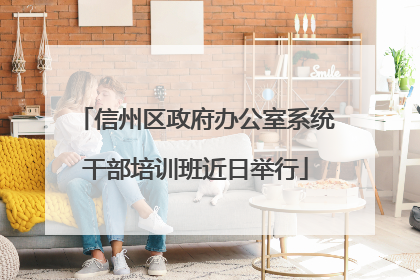 信州区政府办公室系统干部培训班近日举行