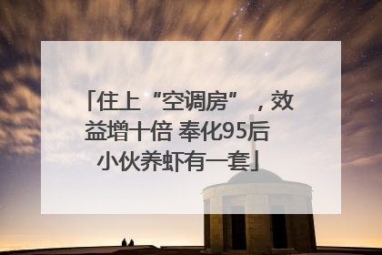 住上“空调房”，效益增十倍 奉化95后小伙养虾有一套