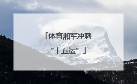 体育湘军冲刺“十五运”