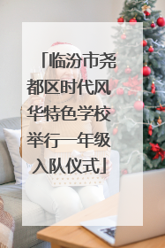 临汾市尧都区时代风华特色学校举行一年级入队仪式