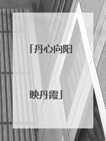 丹心向阳映丹霞
