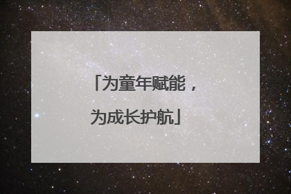 为童年赋能，为成长护航