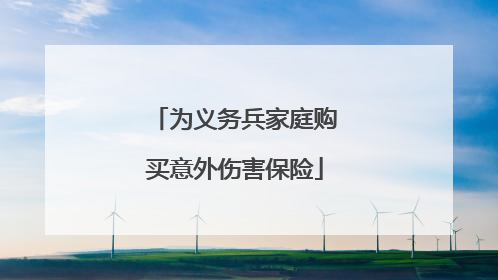 为义务兵家庭购买意外伤害保险