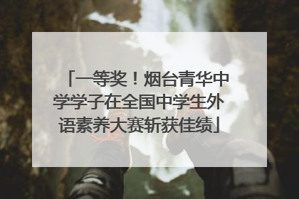 一等奖！烟台青华中学学子在全国中学生外语素养大赛斩获佳绩