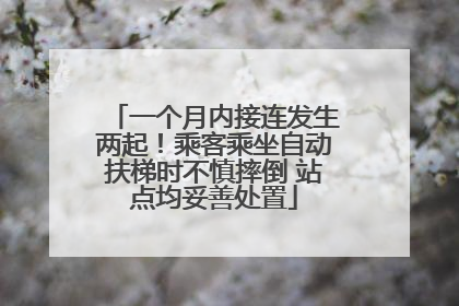 一个月内接连发生两起！乘客乘坐自动扶梯时不慎摔倒 站点均妥善处置