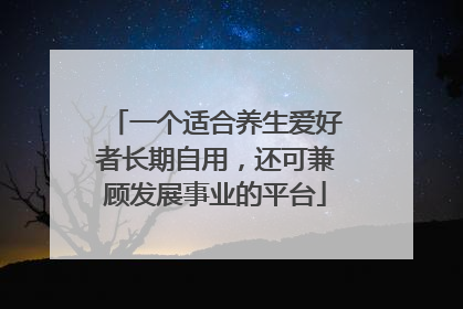 一个适合养生爱好者长期自用，还可兼顾发展事业的平台