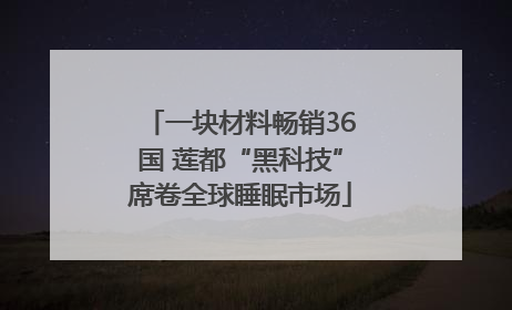 一块材料畅销36国 莲都“黑科技”席卷全球睡眠市场