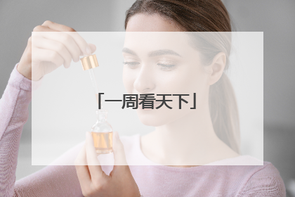 一周看天下