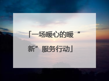 一场暖心的暖“新”服务行动