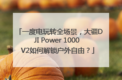 一度电玩转全场景，大疆DJI Power 1000 V2如何解锁户外自由？