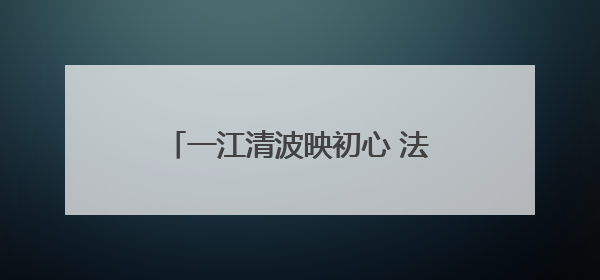 一江清波映初心 法治利剑守护碧水安澜