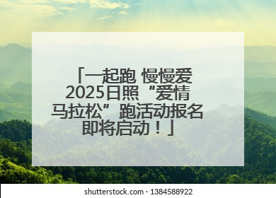 一起跑 慢慢爱 2025日照“爱情马拉松”跑活动报名即将启动！