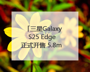 三星Galaxy S25 Edge正式开售 5.8mm纤薄机身 引领美学新风尚