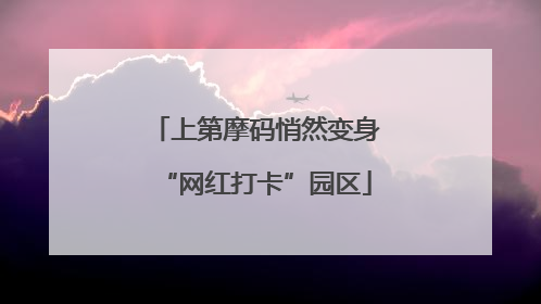 上第摩码悄然变身“网红打卡”园区