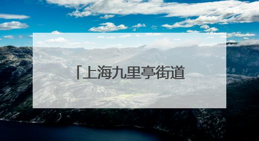 上海九里亭街道落成新九里亭，“老九里亭”历经多次重建搬迁