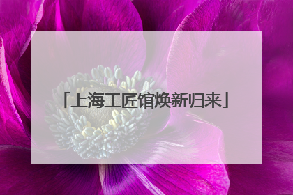 上海工匠馆焕新归来