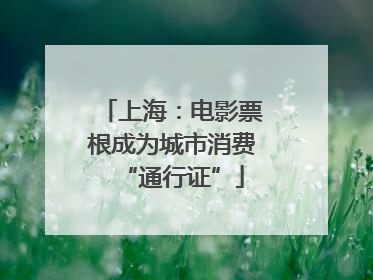 上海：电影票根成为城市消费“通行证”