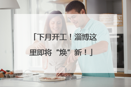 下月开工！淄博这里即将“焕”新！