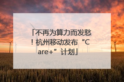 不再为算力而发愁！杭州移动发布“Care+”计划