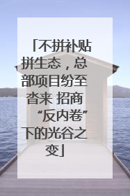 不拼补贴拼生态，总部项目纷至沓来 招商“反内卷”下的光谷之变