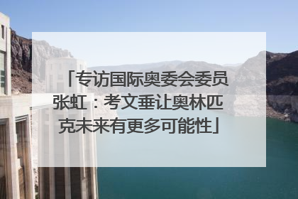 专访国际奥委会委员张虹：考文垂让奥林匹克未来有更多可能性