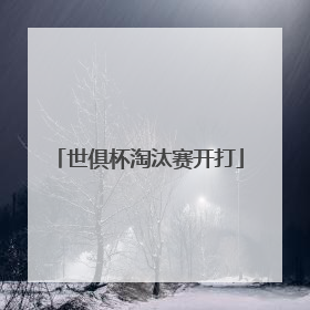 世俱杯淘汰赛开打