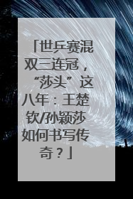 世乒赛混双三连冠，“莎头”这八年：王楚钦/孙颖莎如何书写传奇？