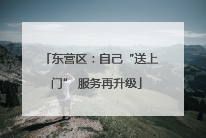 东营区：自己“送上门” 服务再升级