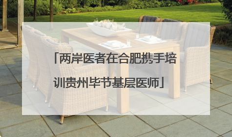 两岸医者在合肥携手培训贵州毕节基层医师