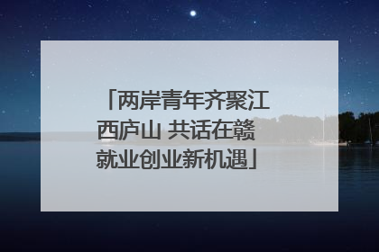 两岸青年齐聚江西庐山 共话在赣就业创业新机遇