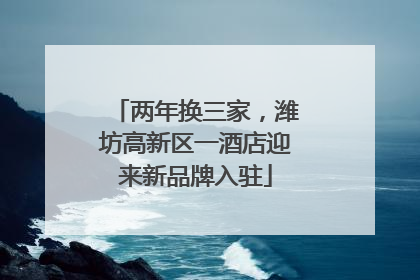 两年换三家，潍坊高新区一酒店迎来新品牌入驻
