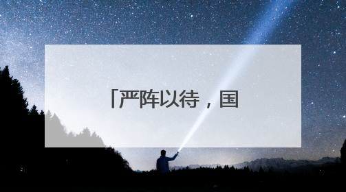 严阵以待，国网孟州市供电公司筑牢防汛保电“安全堤”