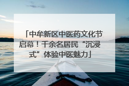 中牟新区中医药文化节启幕！千余名居民“沉浸式”体验中医魅力