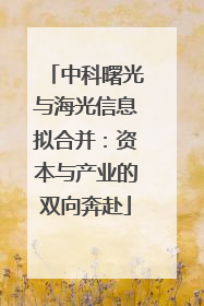 中科曙光与海光信息拟合并：资本与产业的双向奔赴