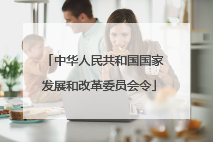 中华人民共和国国家发展和改革委员会令