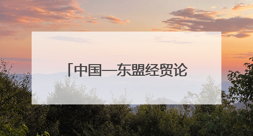 中国—东盟经贸论坛暨第三届链博会推介会在吉隆坡举行