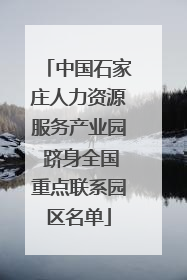中国石家庄人力资源服务产业园 跻身全国重点联系园区名单