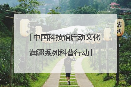 中国科技馆启动文化润疆系列科普行动