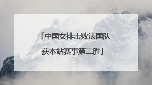 中国女排击败法国队 获本站赛事第二胜