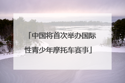 中国将首次举办国际性青少年摩托车赛事