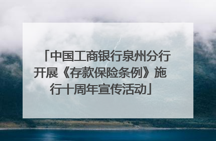 中国工商银行泉州分行开展《存款保险条例》施行十周年宣传活动