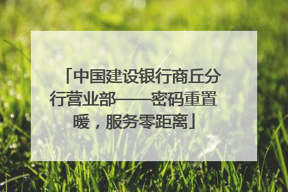 中国建设银行商丘分行营业部——密码重置暖，服务零距离