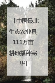 中国最北生态农业县111万亩耕地播种完毕