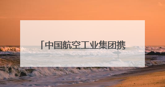 中国航空工业集团携“20”家族、“翼龙”无人机、AG600亮相巴黎航展