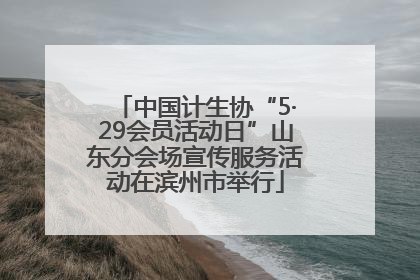 中国计生协“5·29会员活动日”山东分会场宣传服务活动在滨州市举行