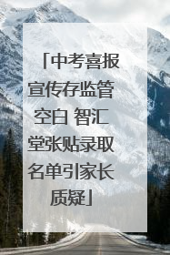 中考喜报宣传存监管空白 智汇堂张贴录取名单引家长质疑