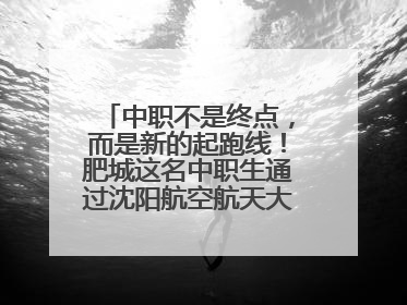 中职不是终点，而是新的起跑线！肥城这名中职生通过沈阳航空航天大学研究生考试