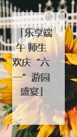 乐享端午 师生欢庆“六一”游园盛宴