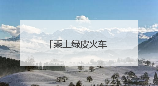 乘上绿皮火车 慢游精彩东营