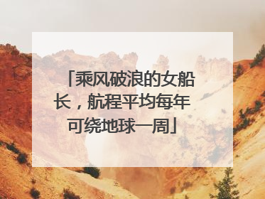 乘风破浪的女船长，航程平均每年可绕地球一周